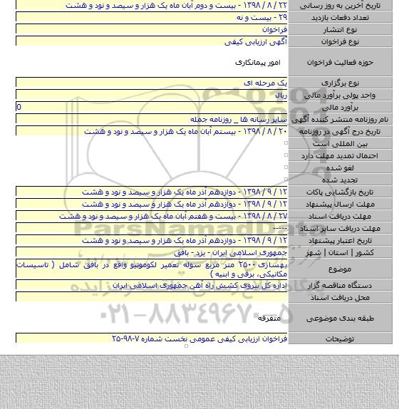 بهسازی ۲۵۰۰ متر مربع سوله تعمیر لکوموتیو واقع در بافق شامل ( تاسیسات مکانیکی، برقی و ابنیه )