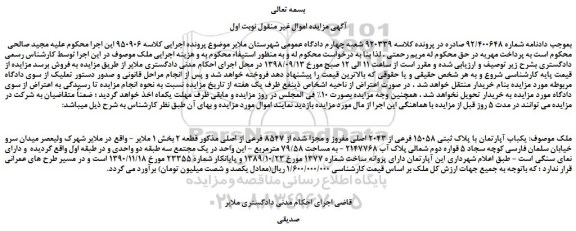 مزایده، مزایده فروش یکباب آپارتمان با پلاک ثبتی 15058 فرعی از 2043 اصلی مفروز و مجزا شده از 8547 فرعی از اصلی