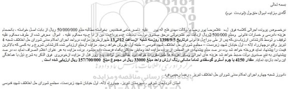 مزایده، مزایده فروش مقدار 4150 با چرم آستری گوسفندی تماما مشکی رنگ (نوبـت  دوم)