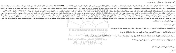 مزایده، مزایده فروش دو دانگ مشاع از ششدانگ پلاک ثبتی 18070 فرعی از یک اصلی -مرحله دوم