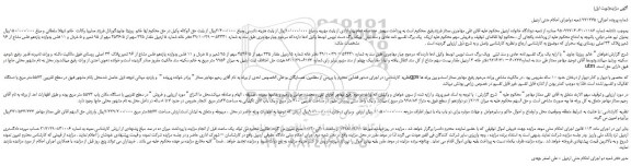 مزایده، مزایده فروش مقدار 335 سهم از 4546/5 سهم از 95 شعیر و 5 خردل ...