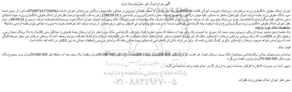 مزایده، مزایده فروش یک قطعه زمین مشجر پسته ای