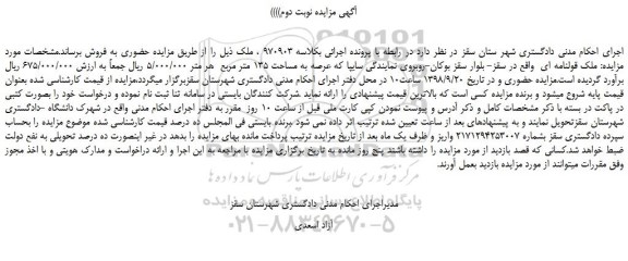 مزایده، مزایده فروش ملک به مساحت 135 متر مربع  - نوبت دوم