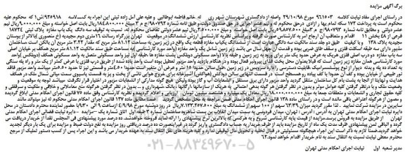 مزایده، مزایده فروش سه دانگ یک باب مغازه پلاک ثبتی 18724 فرعی از 48