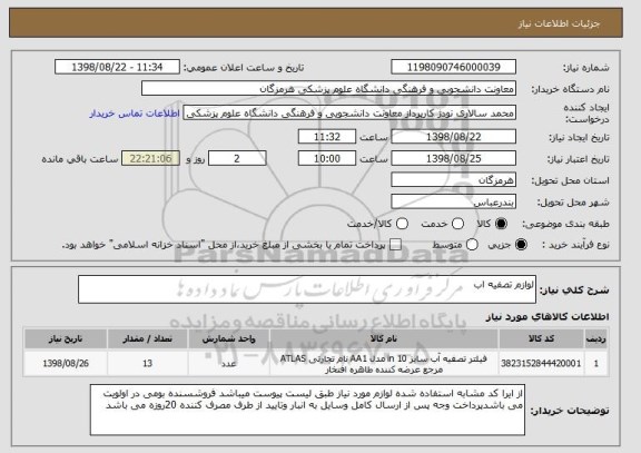 استعلام لوازم تصفیه اب