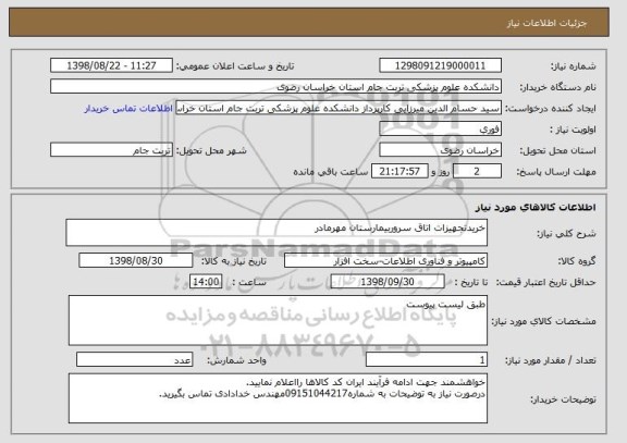 استعلام خریدتجهیزات اتاق سروربیمارستان مهرمادر