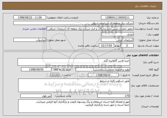 استعلام خرید فنس گالوانیزه گرم
