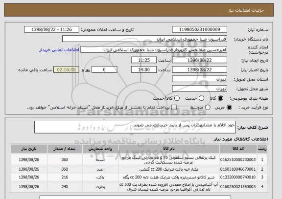 استعلام خود اقلام یا مشابهشان پس از تایید خریداری می شوند.
