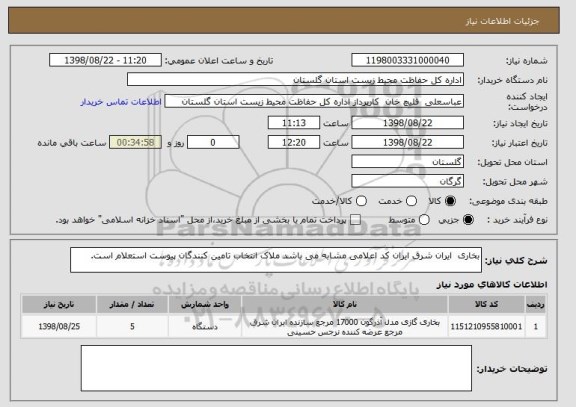 استعلام بخاری  ایران شرق ایران کد اعلامی مشابه می باشد ملاک انتخاب تامین کنندگان پیوست استعلام است.