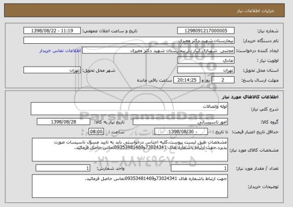استعلام لوله واتصالات
