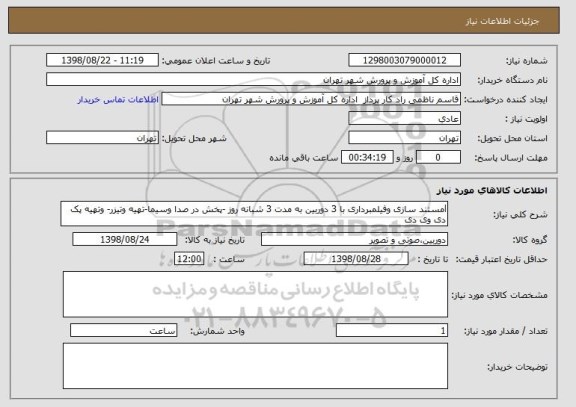 استعلام lمستند سازی وفیلمبرداری با 3 دوربین به مدت 3 شبانه روز -پخش در صدا وسیما-تهیه وتیزر- وتهیه پک دی وی دی