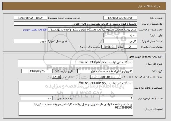استعلام دستگاه حضور غیاب مدل virdi ac - 2100plus sc 