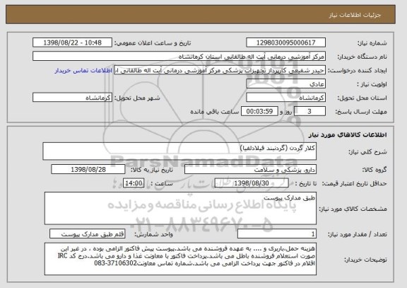 استعلام کلار گردن (گردنبند فیلادلفیا)