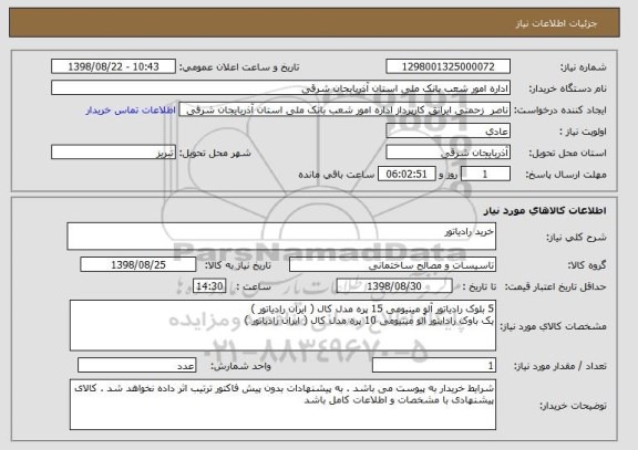 استعلام خرید رادیاتور 