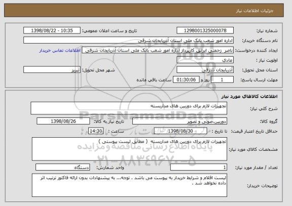 استعلام تجهیزات لازم برای دوربین های مداربسته 
