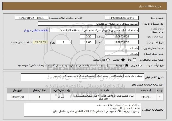 استعلام استقرار یک واحد آزمایشگاهی جهت انجام آزمایشات خاک و بتن سد گرین نهاوند