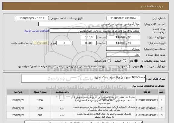 استعلام ماسکN95 ،بیهوشی و اکسیژن با بگ ذخیره 