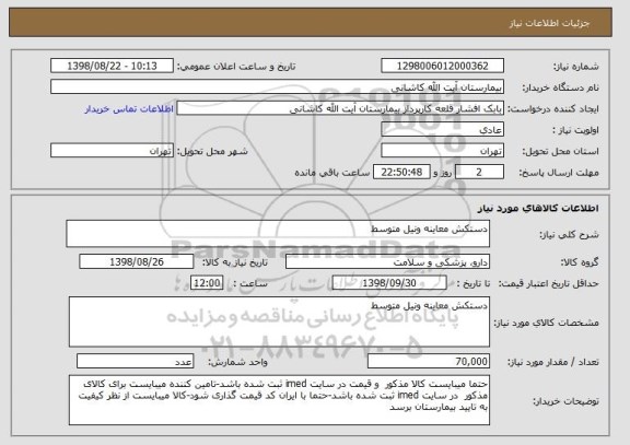 استعلام دستکش معاینه ونیل متوسط