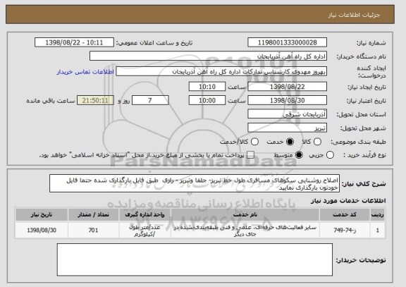 استعلام اصلاح روشنایی سکوهای مسافری طول خط تبریز- جلفا وتبریز - رازی  طبق فایل بارگذاری شده حتما فایل خودتون بارگذاری نمایید