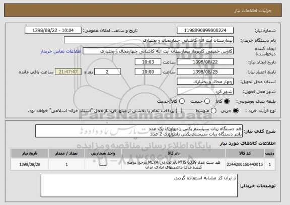 استعلام هد دستگاه ربات سیستم پکس رادیولوِژی یک عدد 
رایتر دستگاه ربات سیستم پکس رادیولوِژی 2 عدد