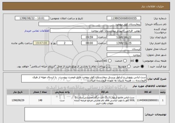 استعلام ست لباس روپوش و شلوار پرسنل بیمارستان کوثر بروجرد طبق لیست پیوست.  با ارسال مونه از طرف فروشنده ... هزینه باربری به عهده فروشنده میباشد 