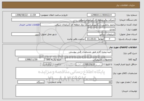 استعلام خرید پنجره آلارم طبق مشخصات فنی پیوستی