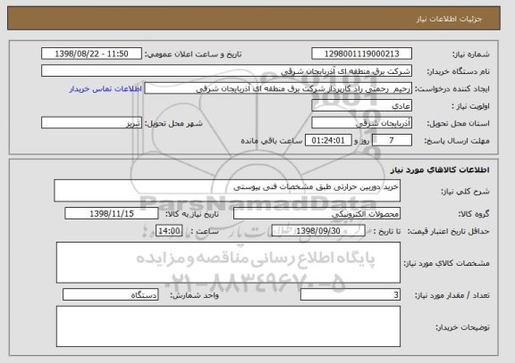 استعلام خرید دوربین حرارتی طبق مشخصات فنی پیوستی