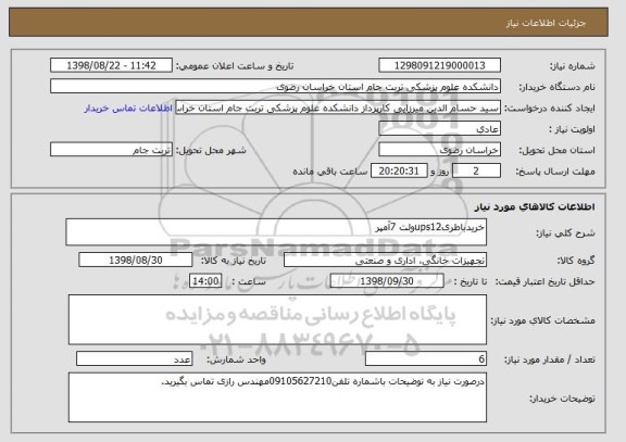 استعلام خریدباطریups12ولت 7آمپر