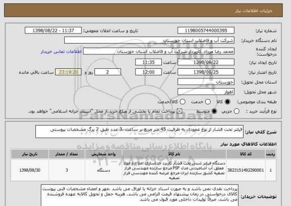 استعلام فیلتر تحت فشار از نوع عمودی به ظرفیت 45 متر مربع بر ساعت ،3 عدد طبق 2 برگ مشخصات پیوستی 