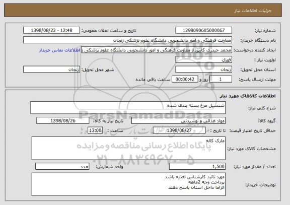 استعلام شنسیل مرغ بسته بندی شده