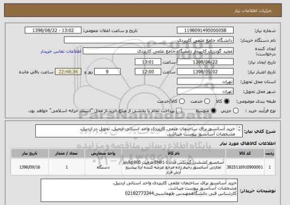استعلام خرید آسانسور برای ساختمان علمی کاربردی واحد استانی اردبیل. تحویل در اردبیل.
مشخصات آسانسور پیوست میباشد.
کارشناس فنی دانشگاهمهندس طهماسبی02182773344