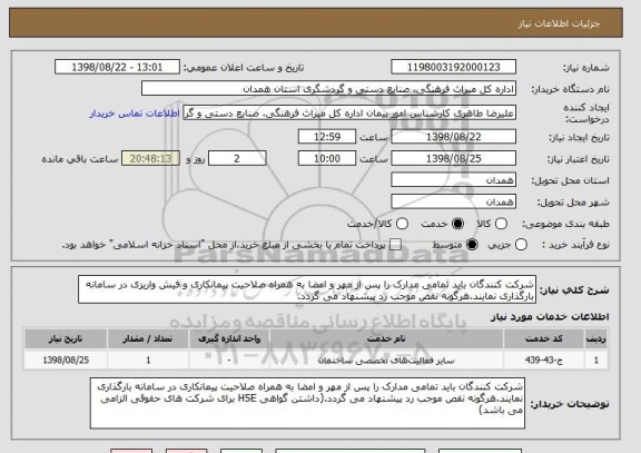 استعلام شرکت کنندگان باید تمامی مدارک را پس از مهر و امضا به همراه صلاحیت پیمانکاری و فیش واریزی در سامانه بارگذاری نمایند.هرگونه نقص موجب رد پیشنهاد می گردد.