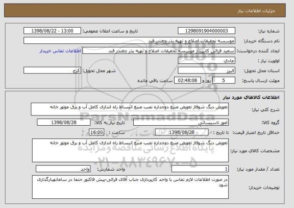 استعلام تعویض دیگ شوفاژ تعویض منبع دوجداره نصب منبع انبساط راه اندازی کامل آب و برق موتور خانه