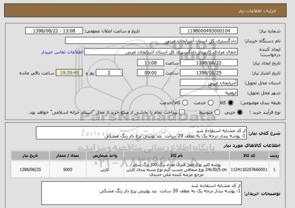 استعلام از کد مشابه استفاده شد 
1- پوشه بندار درجه یک به عطف 20 سانت  بند پوتینی پرج دار رنگ مشکی  