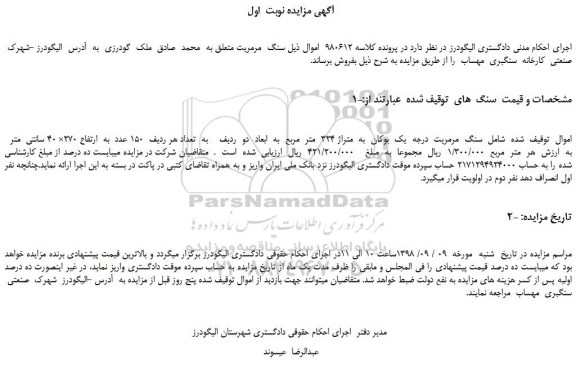 مزایده، مزایده فروش سنگ مرمریت درجه یک بوکان به متراژ 324 متر مربع