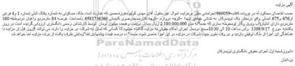 مزایده، مزایده فروش ملک مسکونی به شماره پلاک ثبتی شماره 1 و4 فرعی از676 و675 اصلی