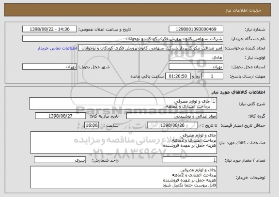 استعلام چای و لوازم مصرفی
پرداخت اعتباری و 2ماهه
هزینه حمل بر عهده فروشنده
فایل پیوست حتما تکمیل شود