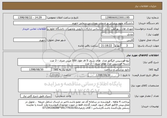 استعلام تیغ فورسپس الیگاتور مدل  های سیف 5 اف طول 550 میبی متری : 2 عدد
دسته فورسپس مدل های سیف : 2 عدد