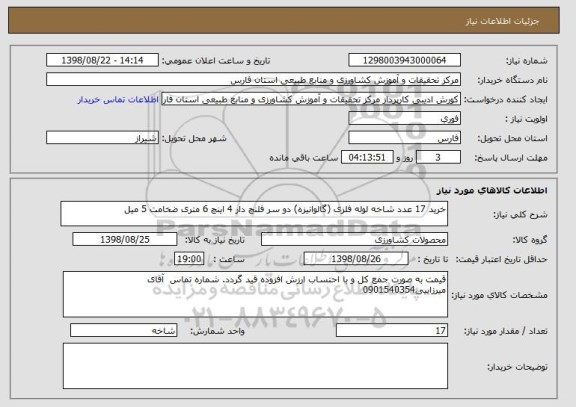 استعلام خرید 17 عدد شاخه لوله فلزی (گالوانیزه) دو سر فلنچ دار 4 اینچ 6 متری ضخامت 5 میل 