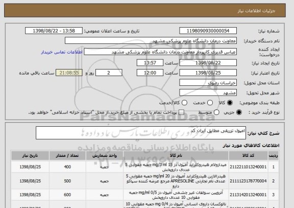 استعلام امپول تزریقی مطابق ایران کد