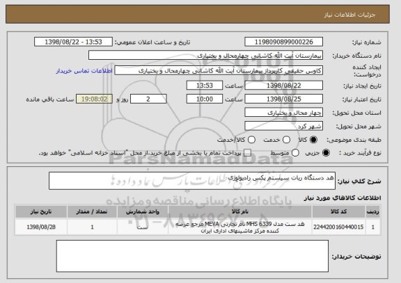 استعلام هد دستگاه ربات سیستم پکس رادیولوِژی
