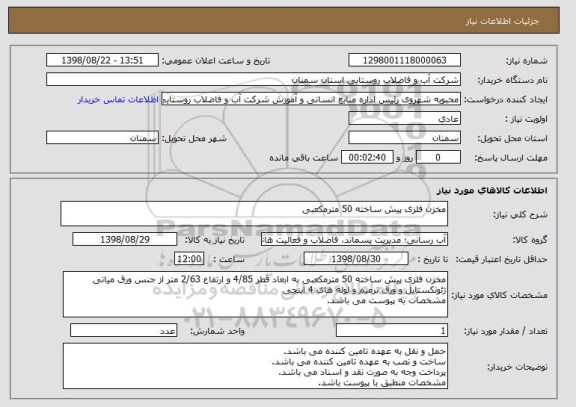 استعلام مخزن فلزی پیش ساخته 50 مترمکعبی