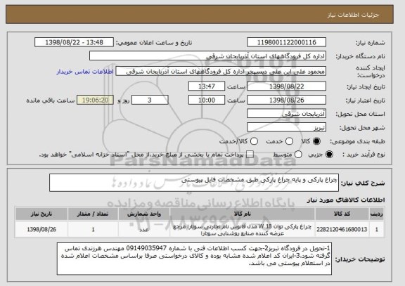 استعلام چراغ پارکی و پایه چراغ پارکی طبق مشخصات فایل پیوستی