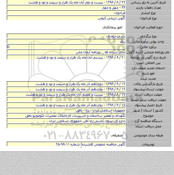 نگهدای و تعمیر ساختمان و تاسیسات کارخانجات تعمیرات لکوموتیو بافق