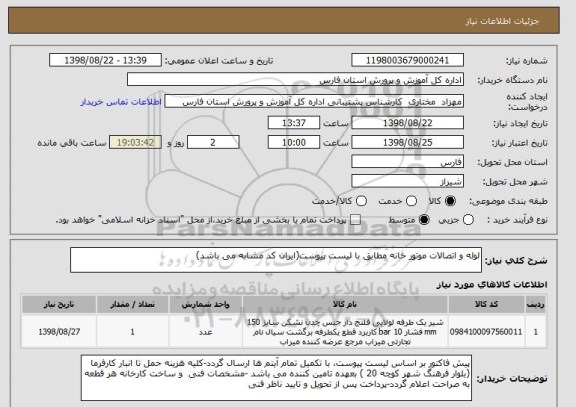 استعلام لوله و اتصالات موتور خانه مطابق با لیست پیوست(ایران کد مشابه می باشد)