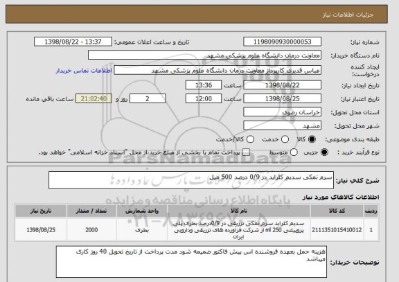 استعلام سرم نمکی سدیم کلراید دز 0/9 درصد 500 میل