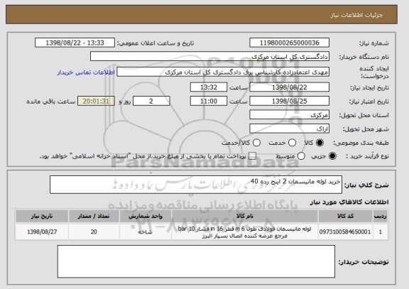 استعلام خرید لوله مانیسمان 2 اینج رده 40
