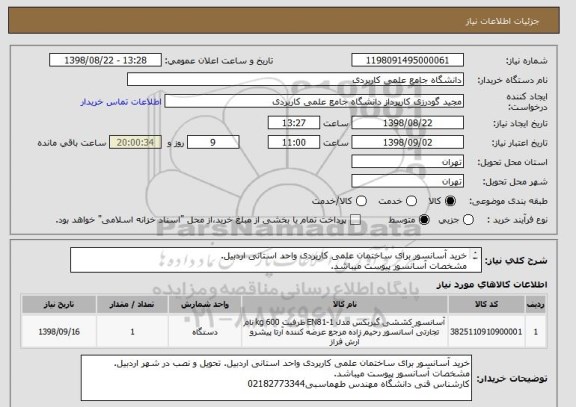 استعلام خرید آسانسور برای ساختمان علمی کاربردی واحد استانی اردبیل.
مشخصات آسانسور پیوست میباشد.
کارشناس فنی دانشگاه مهندس طهماسبی02182773344