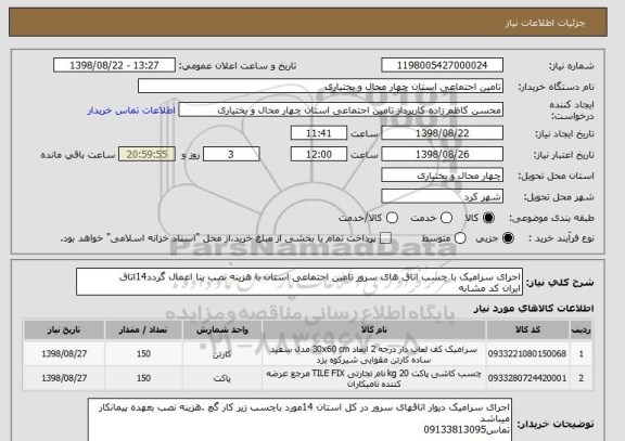 استعلام اجرای سرامیک با چسب اتاق های سرور تامین اجتماعی استان با هزینه نصب بنا اعمال گردد14اتاق 
ایران کد مشابه 