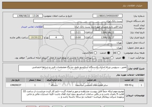 استعلام تعمیر ، سرویس و راه اندازی یکدستگاه آسانسور طبق دو برگ مشخصات فنی و شرایط اختصاصی